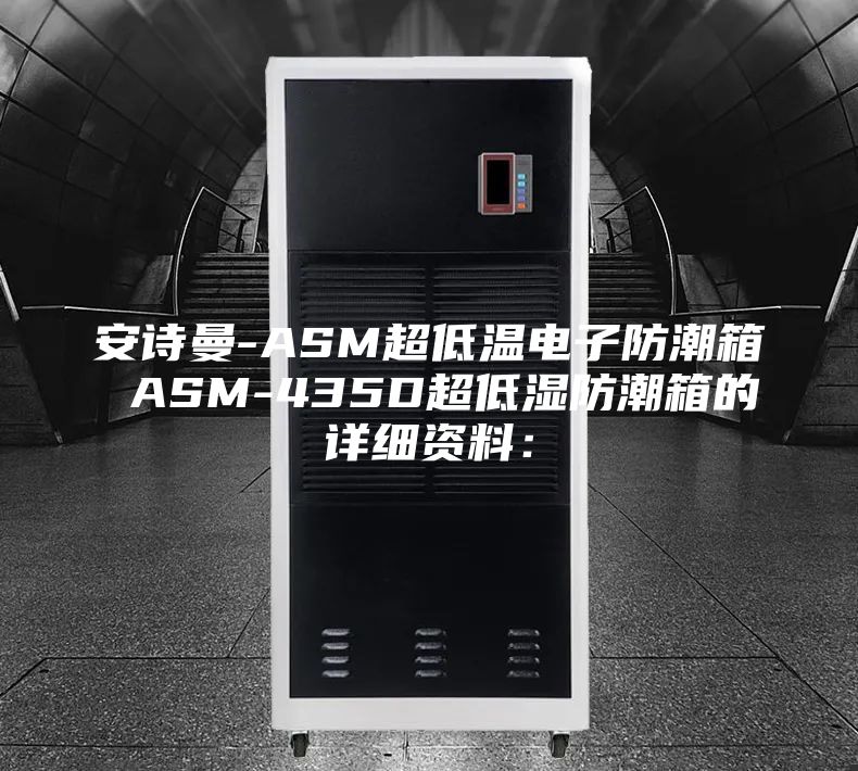 安诗曼-ASM超低温电子防潮箱 ASM-435D超低湿防潮箱的详细资料：