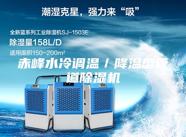 赤峰水冷调温／降温型管道除湿机