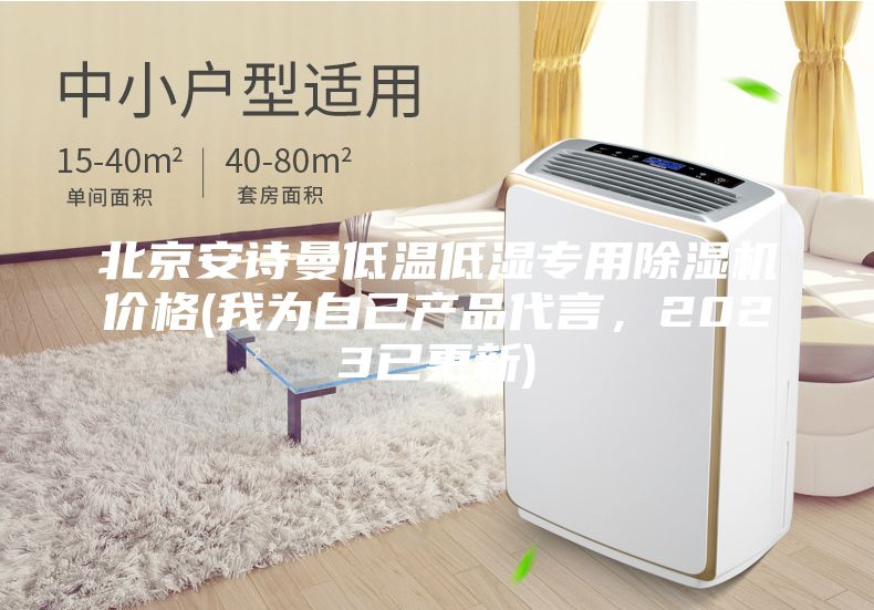 北京安诗曼低温低湿专用除湿机价格(我为自己产品代言，2023已更新)
