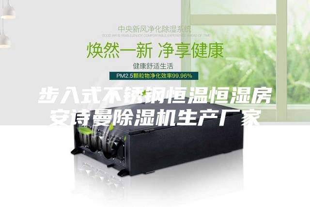 步入式不锈钢恒温恒湿房安诗曼除湿机生产厂家