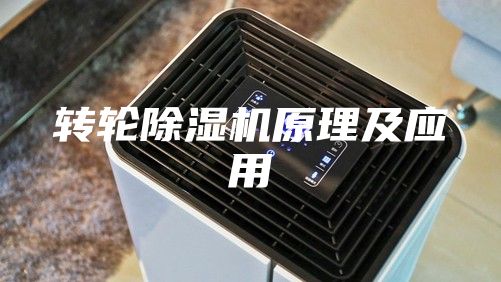 转轮除湿机原理及应用