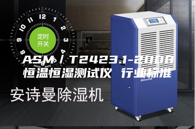 ASM／T2423.1-2008恒温恒湿测试仪 行业标准