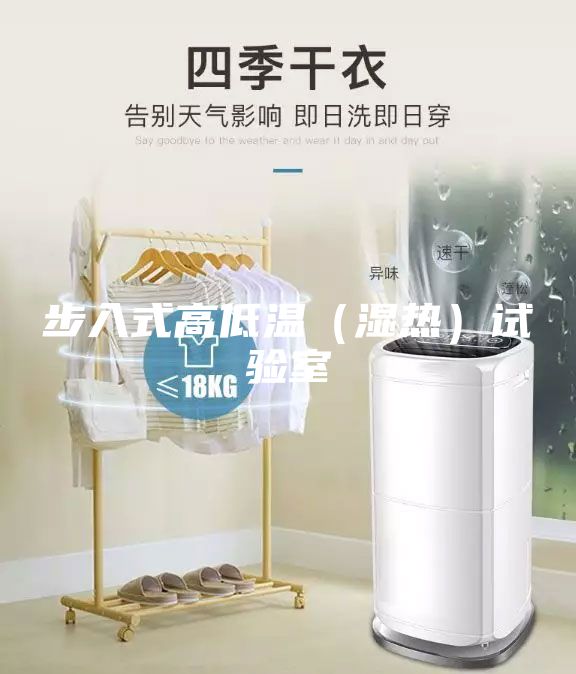 步入式高低温（湿热）试验室