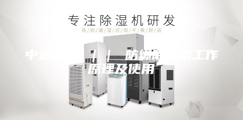 中通智能 ｜｜ 防爆除湿机工作原理及使用