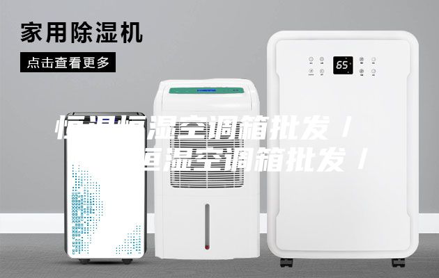 恒温恒湿空调箱批发／ 恒温恒湿空调箱批发／
