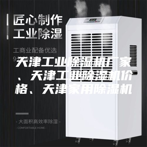 天津工业除湿机厂家、天津工业除湿机价格、天津家用除湿机