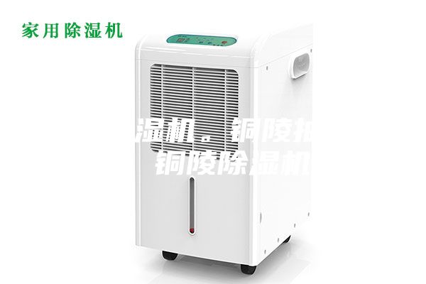 铜陵除湿机。铜陵抽湿机。铜陵除湿机