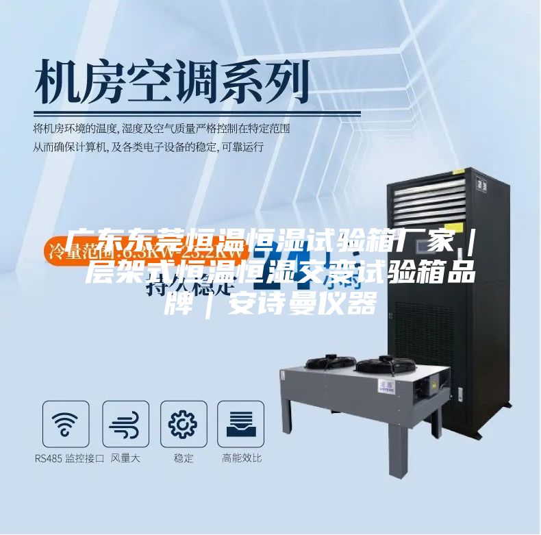 广东东莞恒温恒湿试验箱厂家｜ 层架式恒温恒湿交变试验箱品牌｜安诗曼仪器