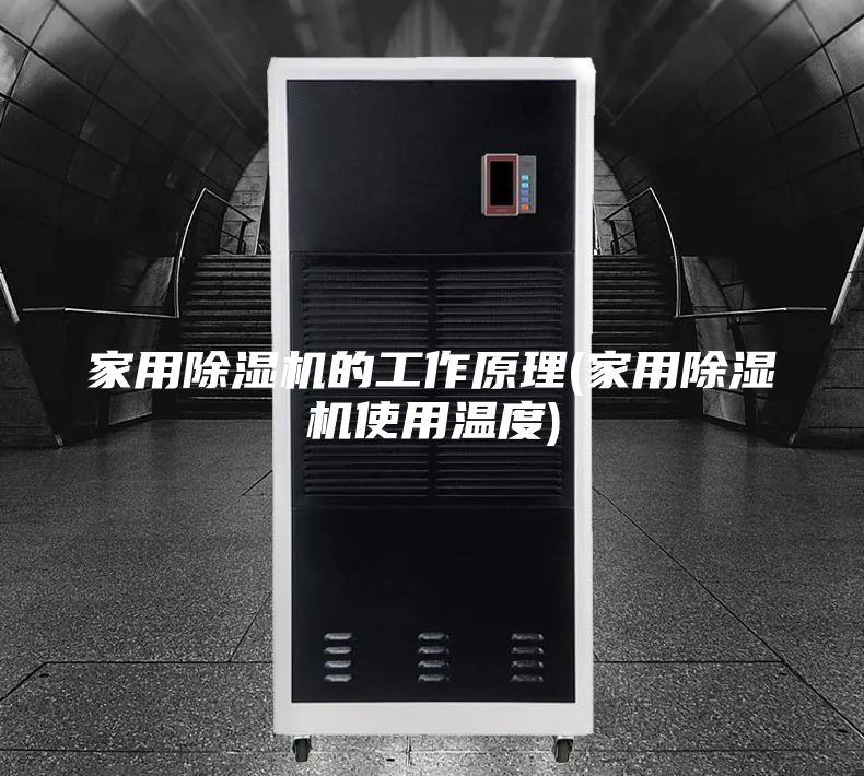 家用除湿机的工作原理(家用除湿机使用温度)