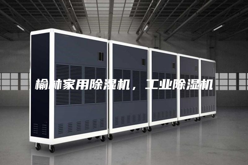榆林家用除湿机，工业除湿机