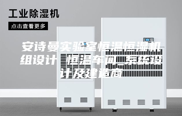 安诗曼实验室恒温恒湿机组设计 恒温车间_系统设计及建造商