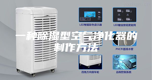 一种除湿型空气净化器的制作方法