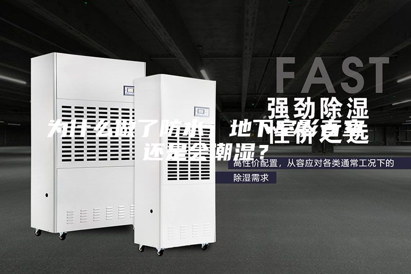 为什么做了防水，地下室影音室还是会潮湿？