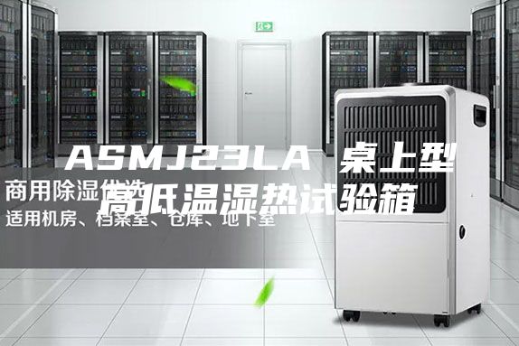 ASMJ23LA 桌上型高低温湿热试验箱