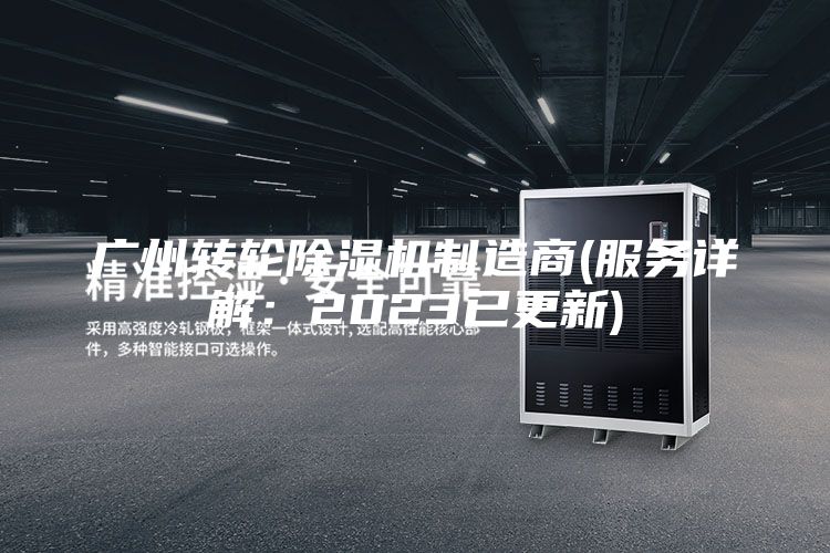 广州转轮除湿机制造商(服务详解：2023已更新)