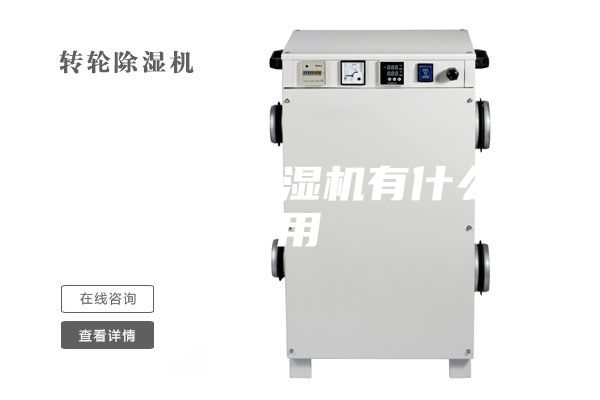 配电房用除湿机有什么作用