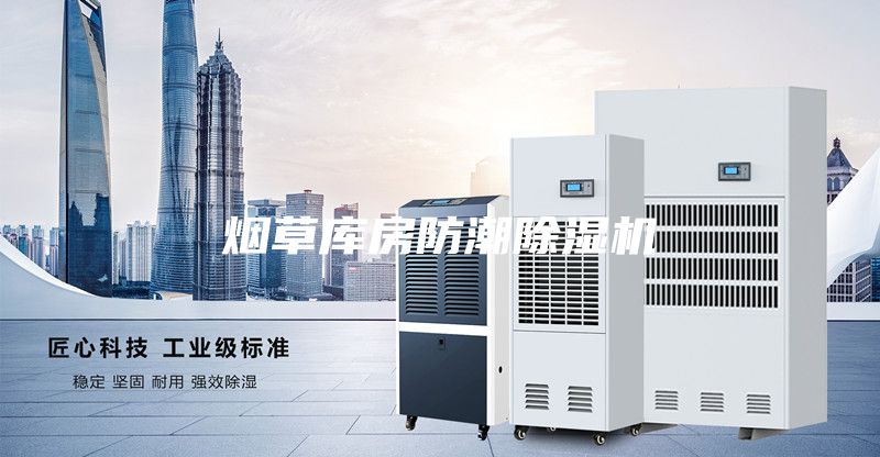 烟草库房防潮除湿机