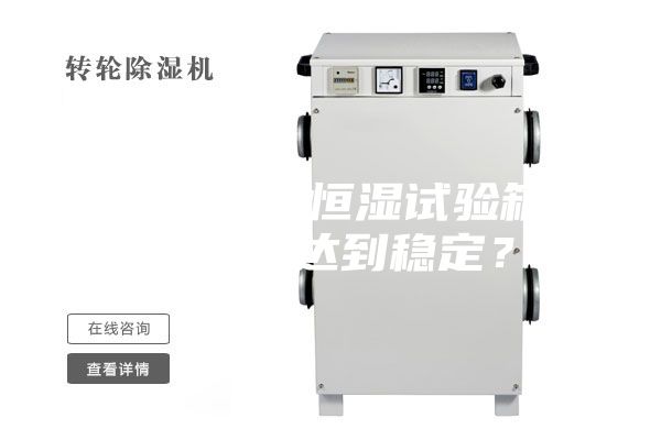如何使恒温恒湿试验箱的温湿度达到稳定？