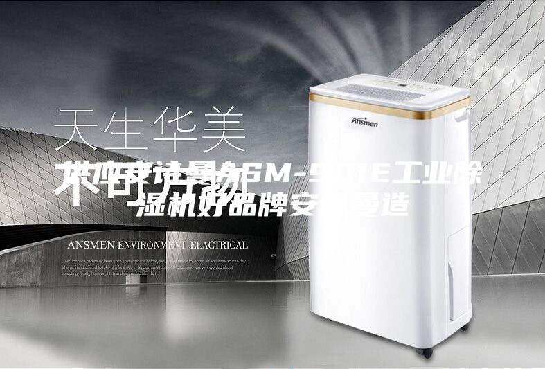 供应安诗曼ASM-901E工业除湿机好品牌安诗曼造