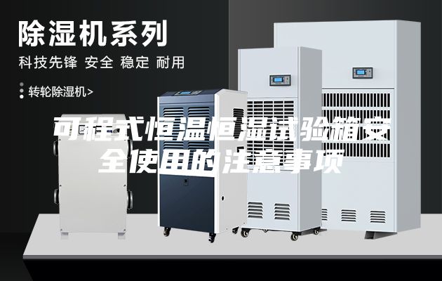 可程式恒温恒湿试验箱安全使用的注意事项