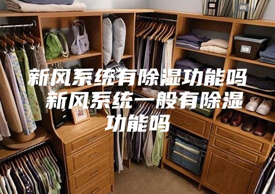 新风系统有除湿功能吗 新风系统一般有除湿功能吗