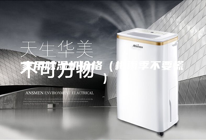 家用除湿机价格（梅雨季不要慌）