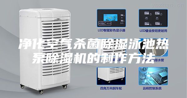 净化空气杀菌除湿泳池热泵除湿机的制作方法