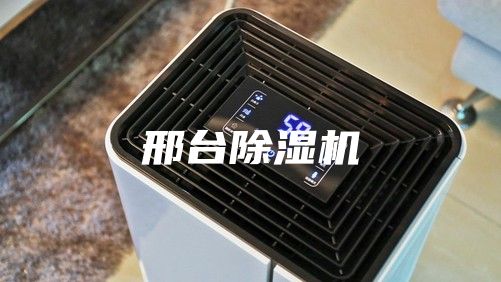 邢台除湿机