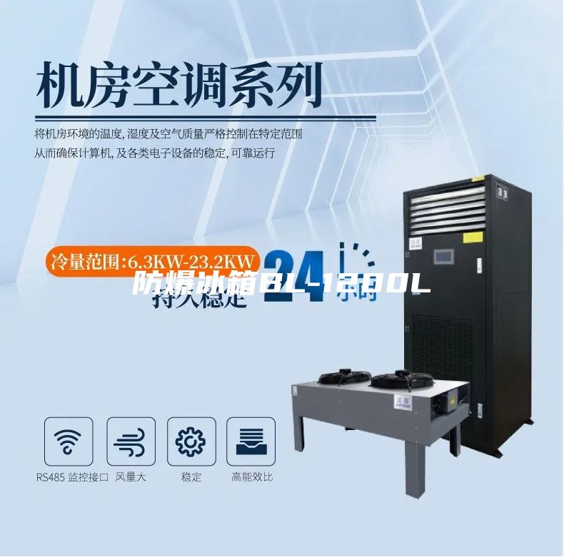 防爆冰箱BL-1200L