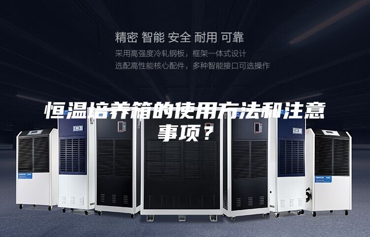 恒温培养箱的使用方法和注意事项？