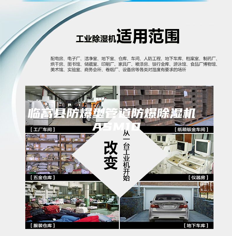 临高县防爆型管道防爆除湿机 ASM10