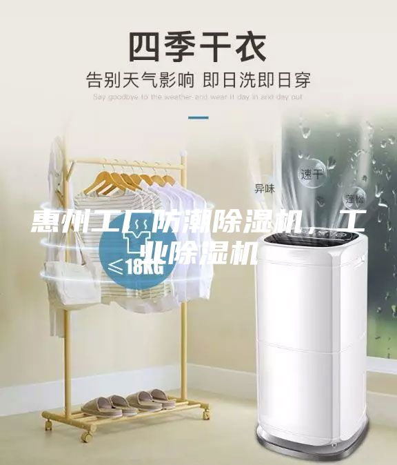 惠州工厂防潮除湿机，工业除湿机