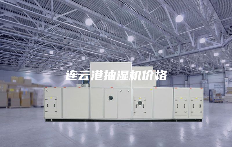 连云港抽湿机价格
