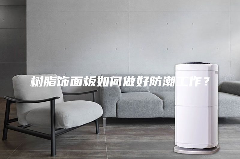 树脂饰面板如何做好防潮工作？