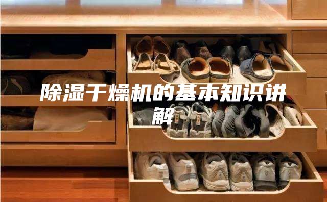 除湿干燥机的基本知识讲解