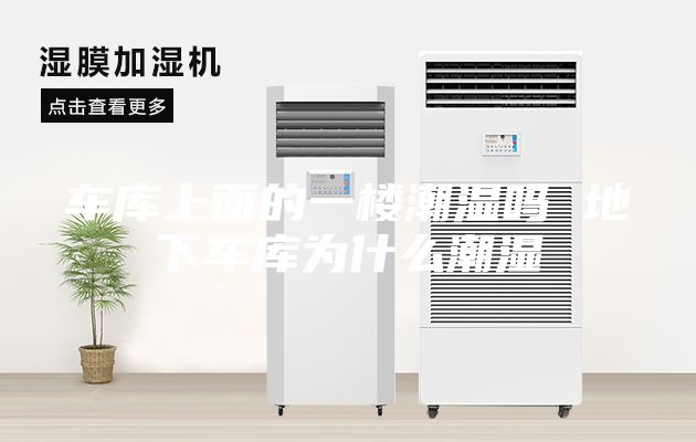 车库上面的一楼潮湿吗 地下车库为什么潮湿
