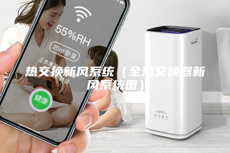 热交换新风系统（全热交换器新风系统图）