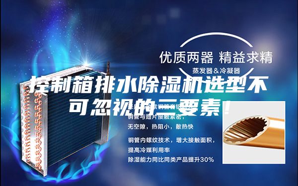 控制箱排水除湿机选型不可忽视的三要素！