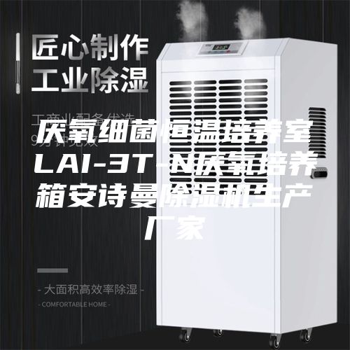 厌氧细菌恒温培养室LAI-3T-N厌氧培养箱安诗曼除湿机生产厂家