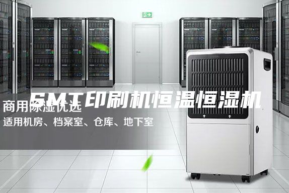 SMT印刷机恒温恒湿机
