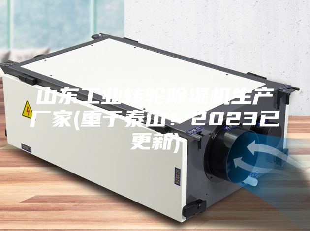 山东工业转轮除湿机生产厂家(重于泰山！2023已更新)