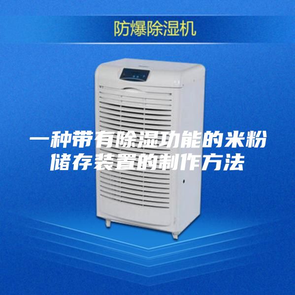 一种带有除湿功能的米粉储存装置的制作方法