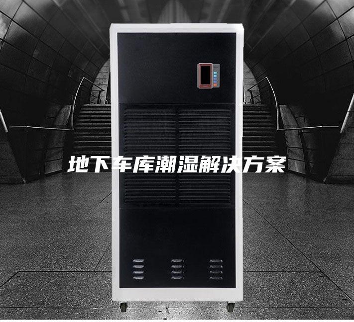 地下车库潮湿解决方案