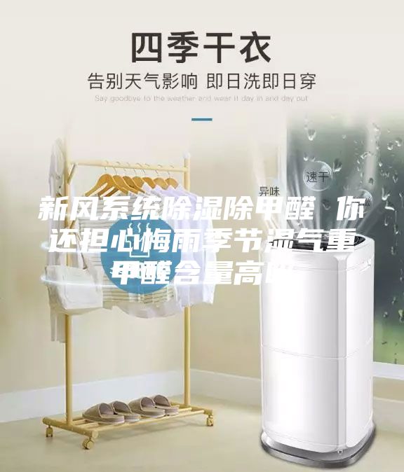 新风系统除湿除甲醛 你还担心梅雨季节湿气重甲醛含量高吗