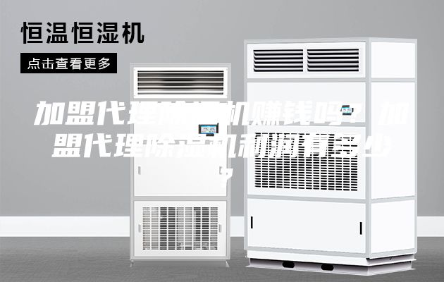 加盟代理除湿机赚钱吗？加盟代理除湿机利润有多少？