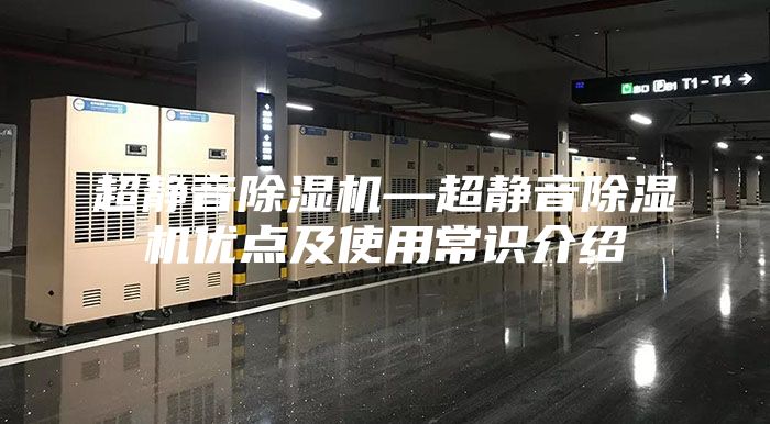 超静音除湿机—超静音除湿机优点及使用常识介绍
