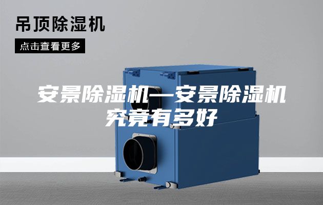 安景除湿机—安景除湿机究竟有多好