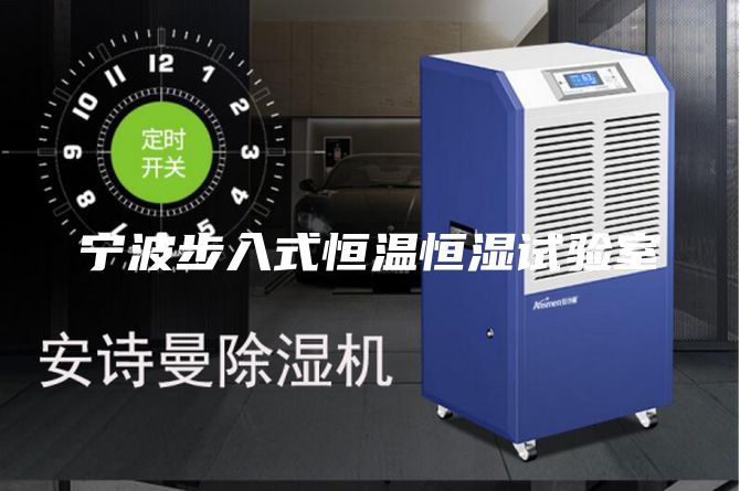 宁波步入式恒温恒湿试验室