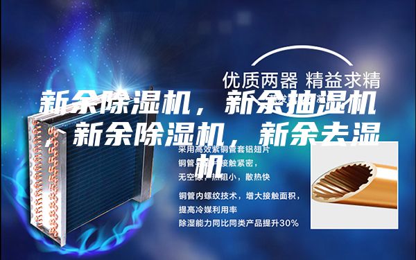 新余除湿机，新余抽湿机，新余除湿机，新余去湿机