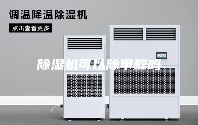 除湿机可以除甲醛吗